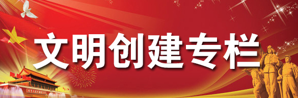 文明創(chuàng)建專欄